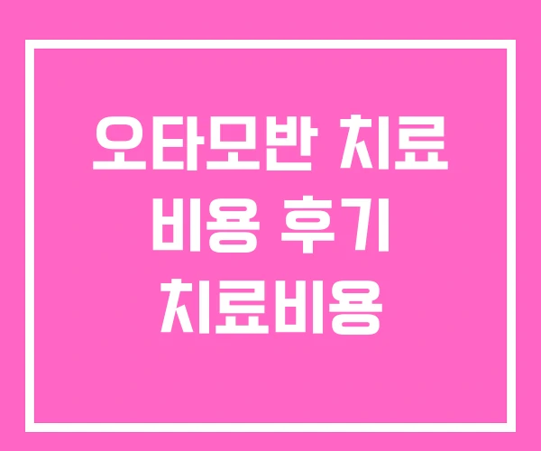 오타모반 치료 비용 후기 치료비용 오타모반 치료 비용 후기 치료비용