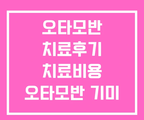 오타모반 치료후기 치료비용 오타모반 기미 차이 오타모반 치료후기 치료비용 오타모반 기미 차이