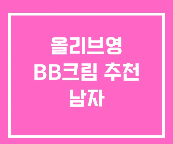 올리브영 BB크림 추천 남자