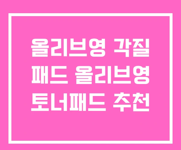 올리브영 각질 패드 올리브영 토너패드 추천