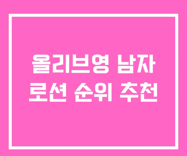 올리브영 남자 로션 순위 추천