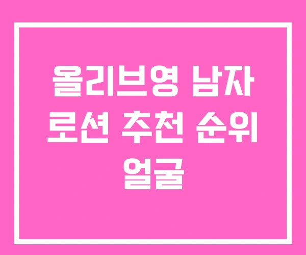 올리브영 남자 로션 추천 순위 얼굴 올리브영 남자 로션 추천 순위 얼굴