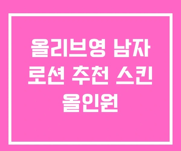 올리브영 남자 로션 추천 스킨 올인원