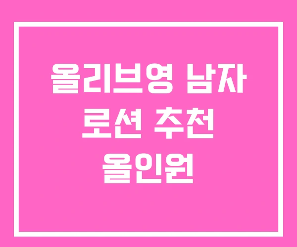 올리브영 남자 로션 추천 올인원