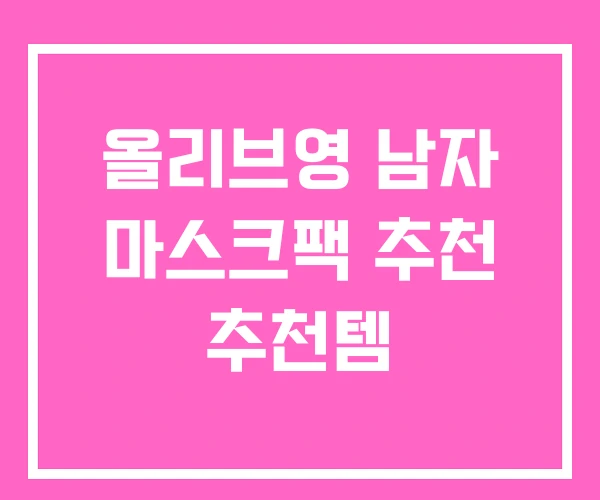 올리브영 남자 마스크팩 추천 추천템