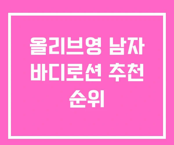 올리브영 남자 바디로션 추천 순위