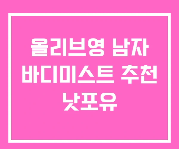 올리브영 남자 바디미스트 추천 낫포유 올리브영 남자 바디미스트 추천 낫포유