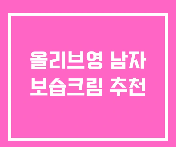 올리브영 남자 보습크림 추천