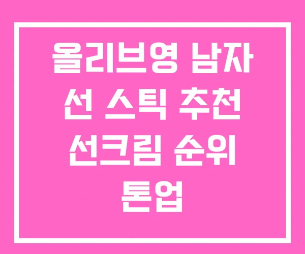 올리브영 남자 선 스틱 추천 선크림 순위 톤업