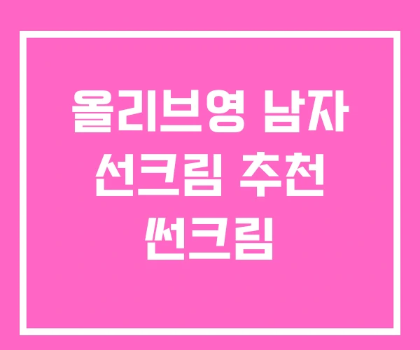 올리브영 남자 선크림 추천 썬크림