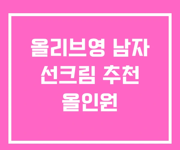 올리브영 남자 선크림 추천 올인원