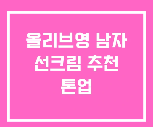 올리브영 남자 선크림 추천 톤업