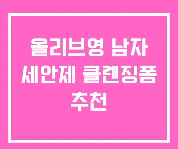 올리브영 남자 세안제 클렌징폼 추천 올리브영 남자 세안제 클렌징폼 추천