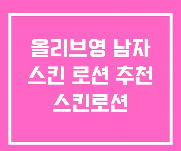 올리브영 남자 스킨 로션 추천 스킨로션