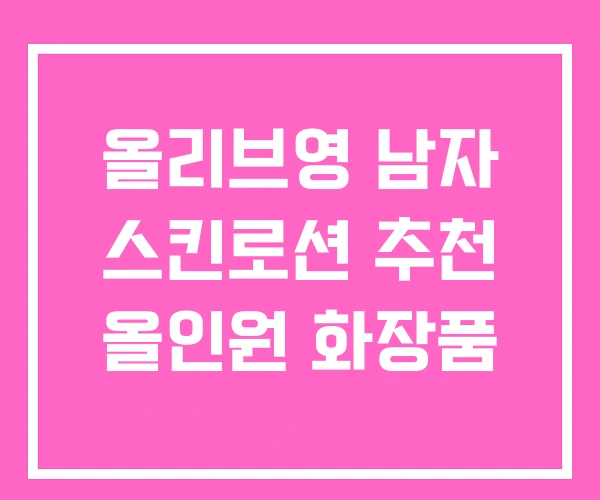 올리브영 남자 스킨로션 추천 올인원 화장품