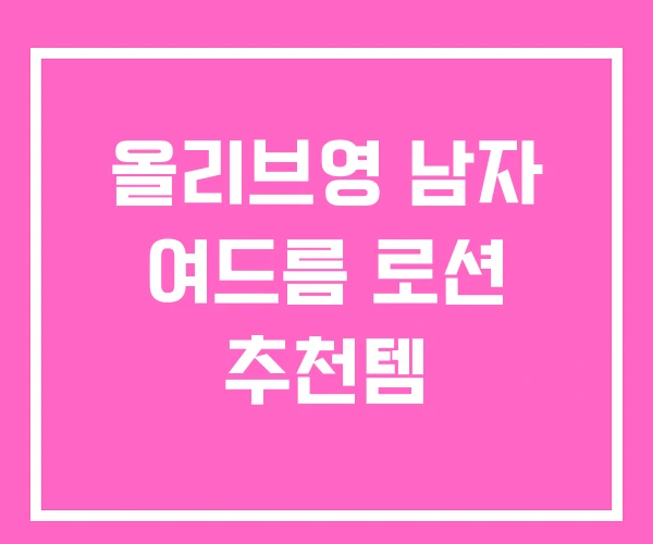 올리브영 남자 여드름 로션 추천템