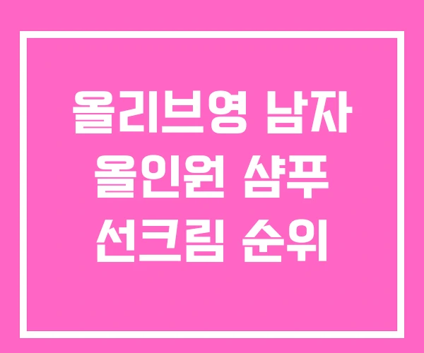 올리브영 남자 올인원 샴푸 선크림 순위