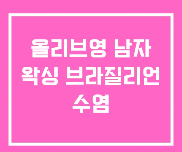 올리브영 남자 왁싱 브라질리언 수염