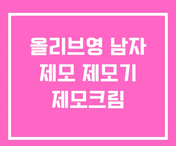 올리브영 남자 제모 제모기 제모크림