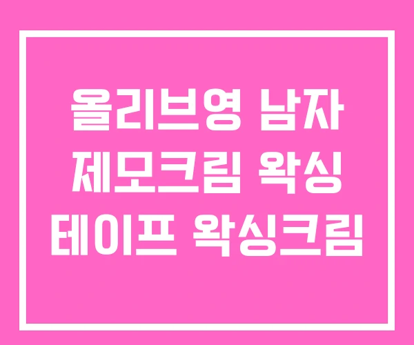 올리브영 남자 제모크림 왁싱 테이프 왁싱크림