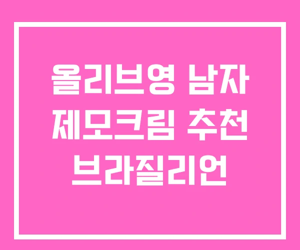 올리브영 남자 제모크림 추천 브라질리언