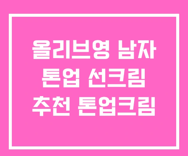 올리브영 남자 톤업 선크림 추천 톤업크림