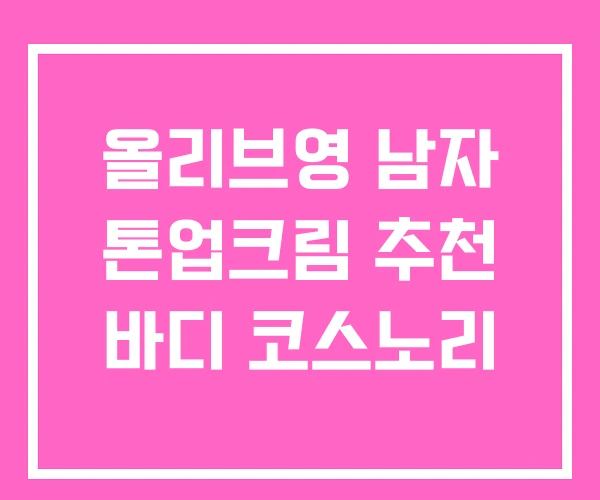 올리브영 남자 톤업크림 추천 바디 코스노리