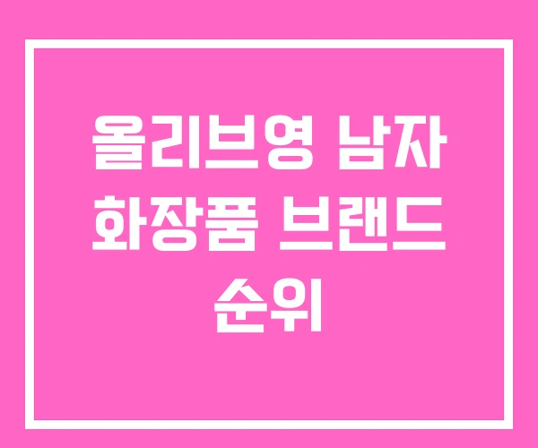 올리브영 남자 화장품 브랜드 순위