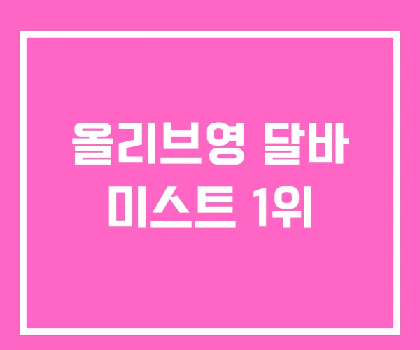 올리브영 달바 미스트 1위
