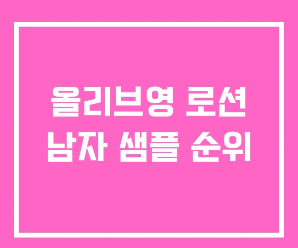 올리브영 로션 남자 샘플 순위