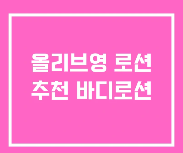 올리브영 로션 추천 바디로션 올리브영 로션 추천 바디로션
