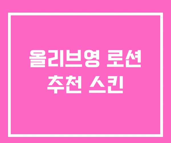 올리브영 로션 추천 스킨