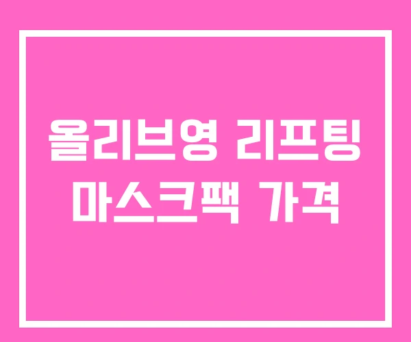 올리브영 리프팅 마스크팩 가격