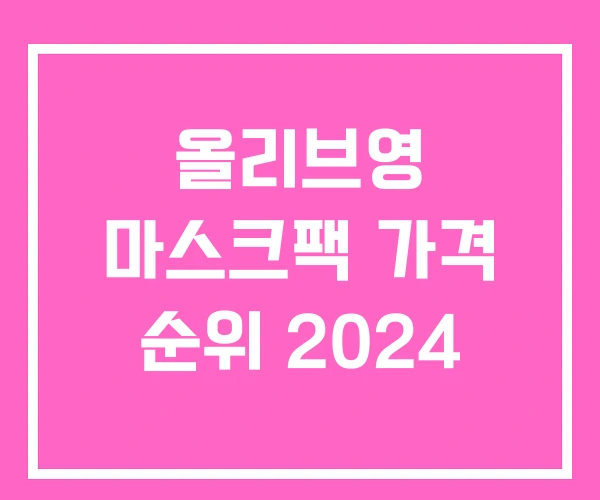 올리브영 마스크팩 가격 순위 2024
