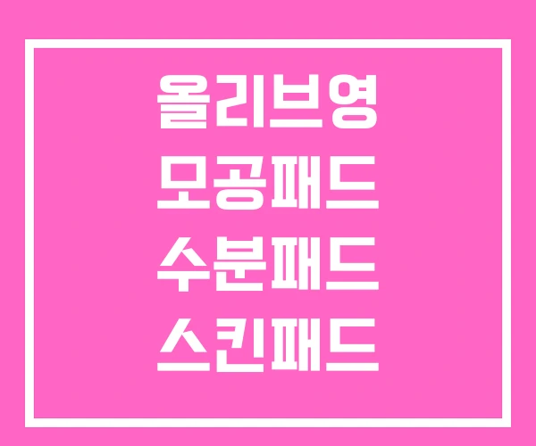 올리브영 모공패드 수분패드 스킨패드