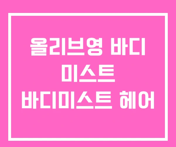 올리브영 바디 미스트 바디미스트 헤어