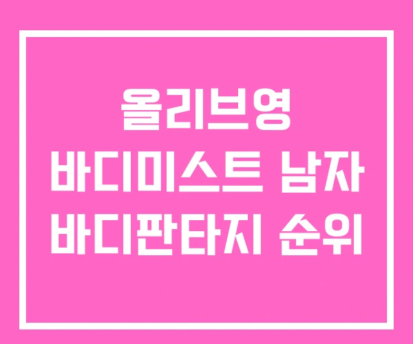 올리브영 바디미스트 남자 바디판타지 순위