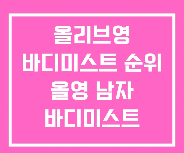 올리브영 바디미스트 순위 올영 남자 바디미스트