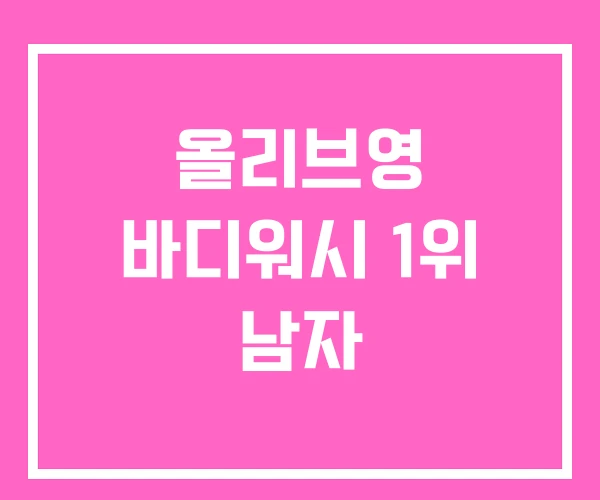 올리브영 바디워시 1위 남자