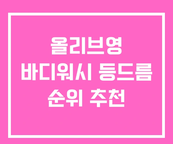 올리브영 바디워시 등드름 순위 추천