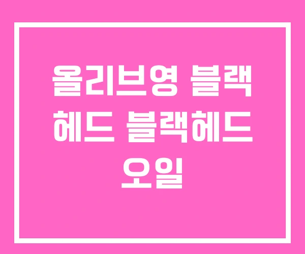 올리브영 블랙 헤드 블랙헤드 오일