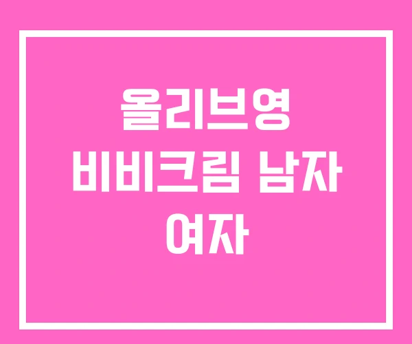 올리브영 비비크림 남자 여자