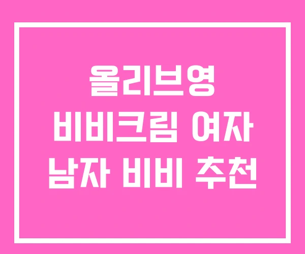 올리브영 비비크림 여자 남자 비비 추천 올리브영 비비크림 여자 남자 비비 추천