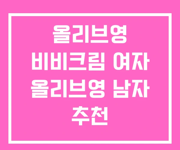 올리브영 비비크림 여자 올리브영 남자 추천