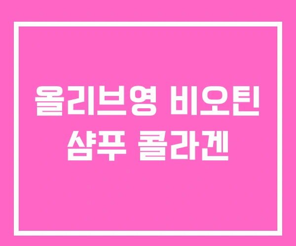 올리브영 비오틴 샴푸 콜라겐