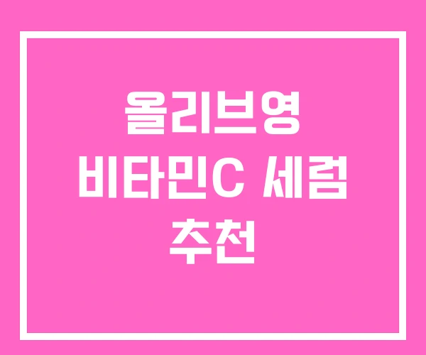 올리브영 비타민C 세럼 추천