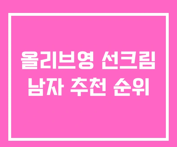 올리브영 선크림 남자 추천 순위