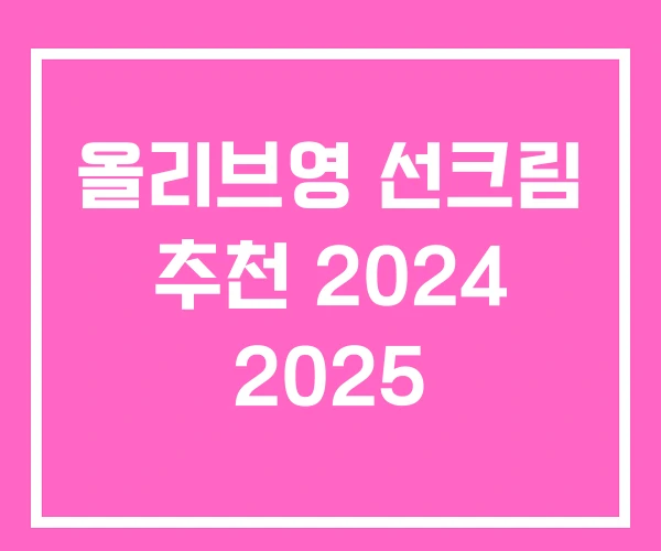 올리브영 선크림 추천 2024 2025 올리브영 선크림 추천 2024 2025