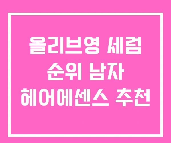 올리브영 세럼 순위 남자 헤어에센스 추천