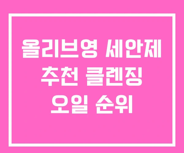 올리브영 세안제 추천 클렌징 오일 순위